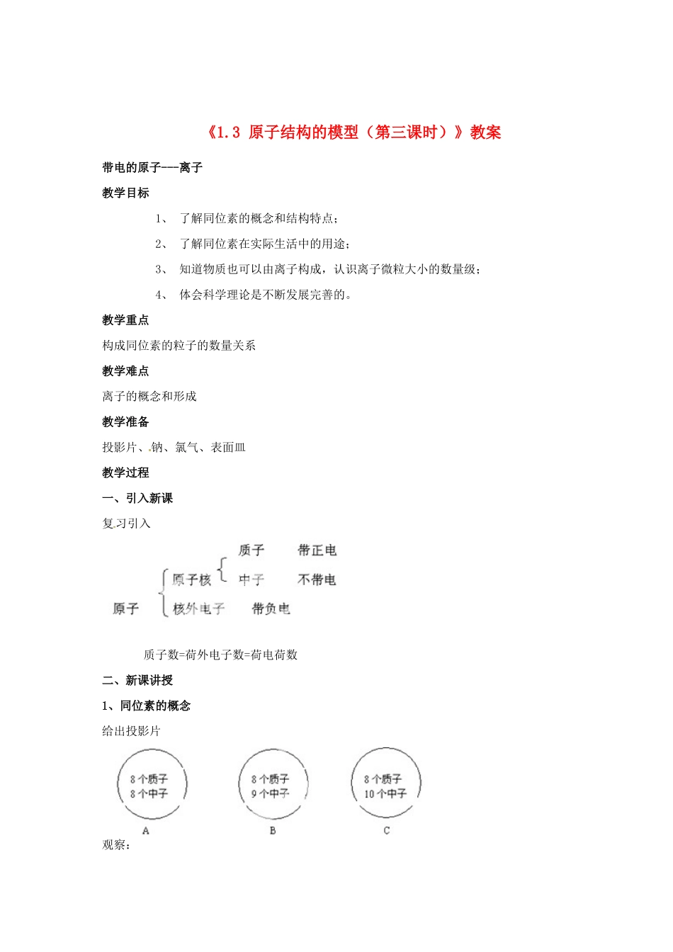 浙江省临海市新概念教育咨询有限公司八年级科学下册《1.3 原子结构的模型（第三课时）》教案 浙教版_第1页