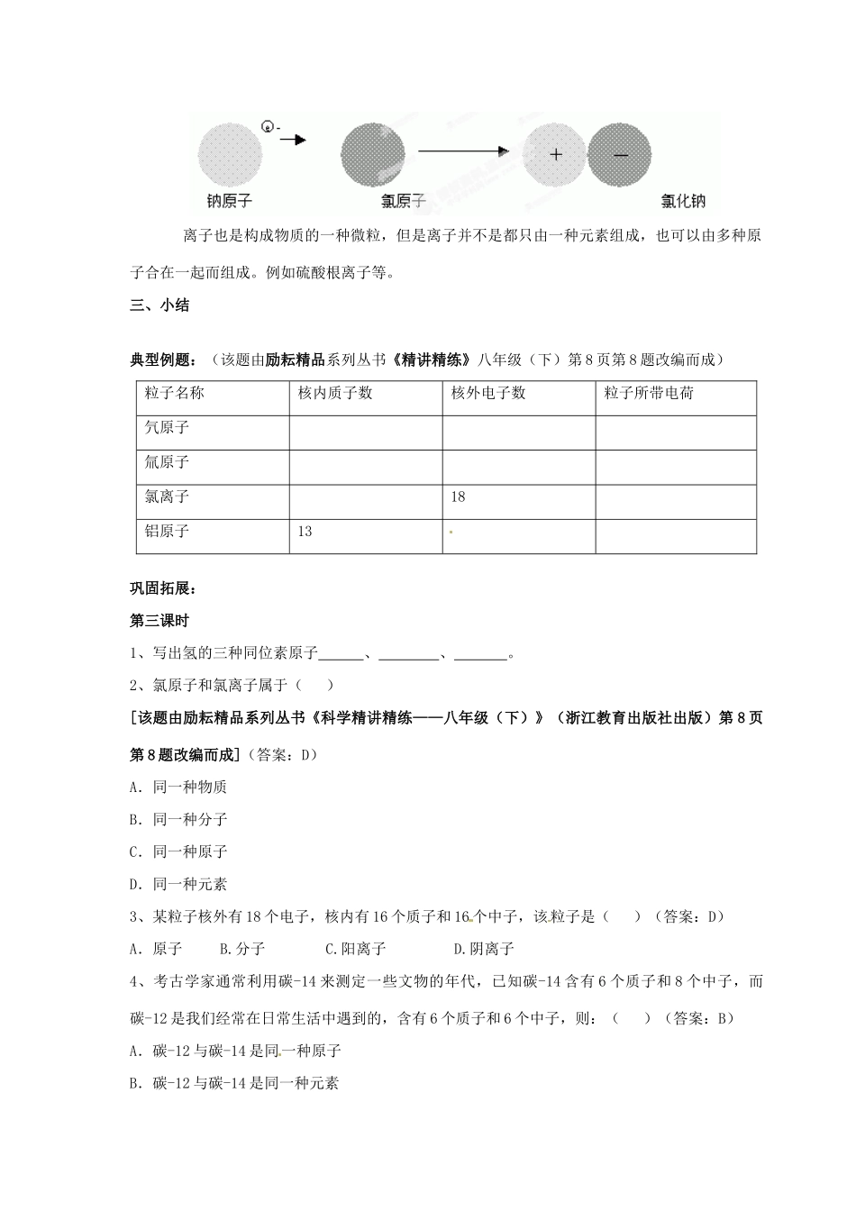 浙江省临海市新概念教育咨询有限公司八年级科学下册《1.3 原子结构的模型（第三课时）》教案 浙教版_第3页