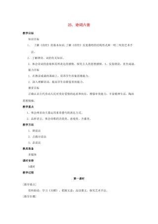 九年级语文下册 第25课《诗词六首》教案 语文版