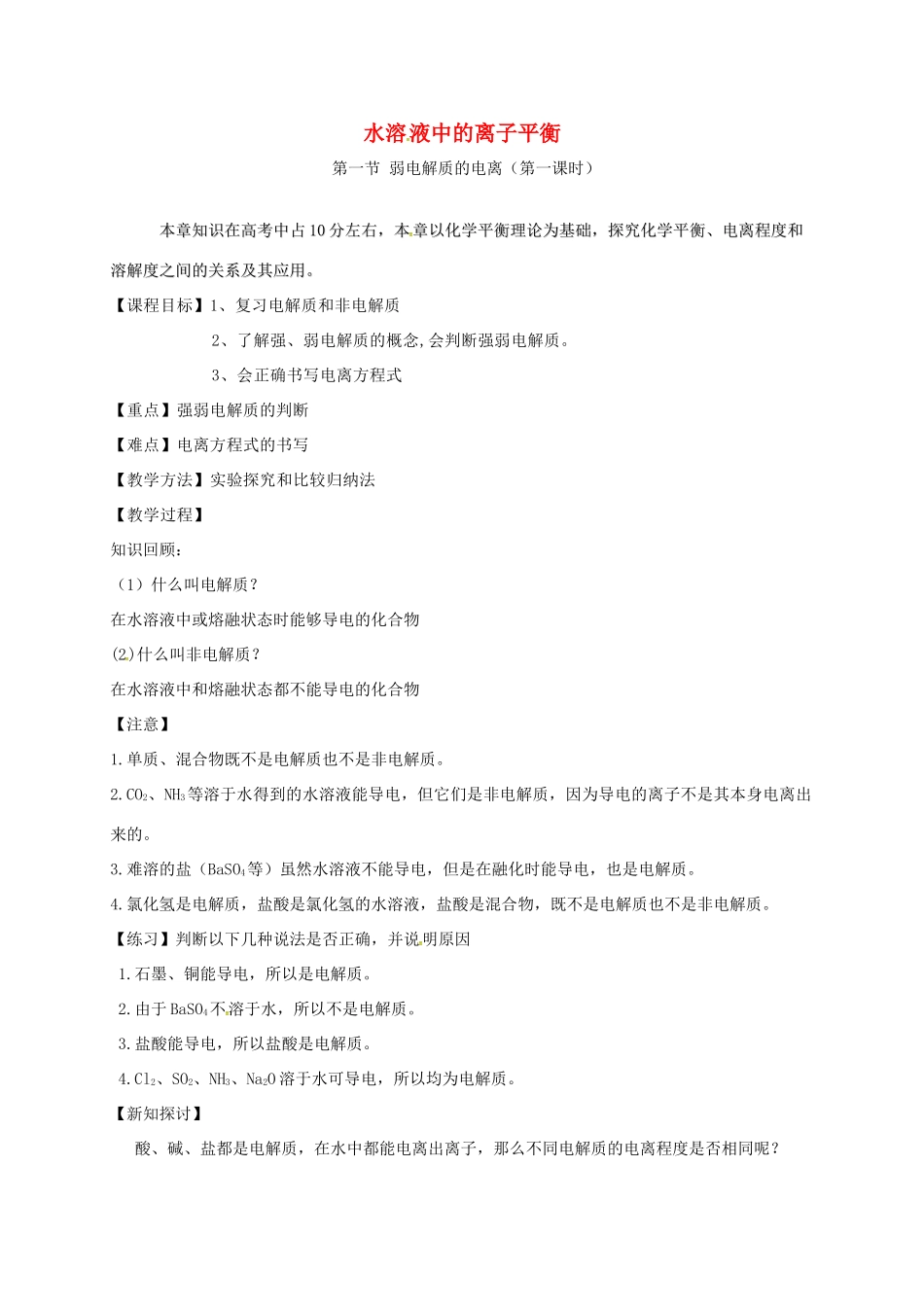 高中高中化学 3.1 强弱电解质导学案 新人教版选修4-新人教版高一选修4化学学案_第1页