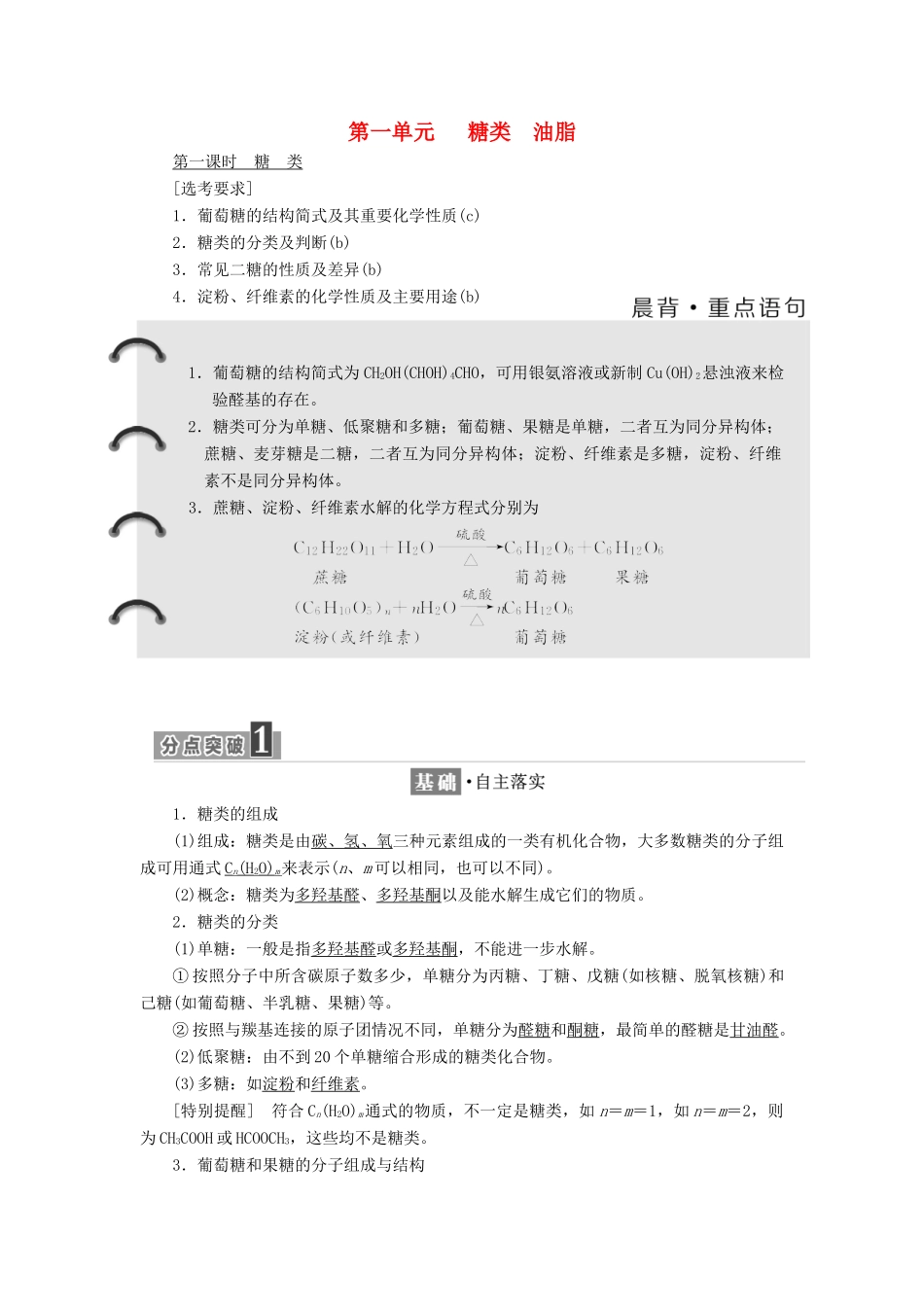 高中化学 专题5 生命活动的物质基础 第一单元 糖类 油脂学案 苏教版选修5-苏教版高二选修5化学学案_第1页