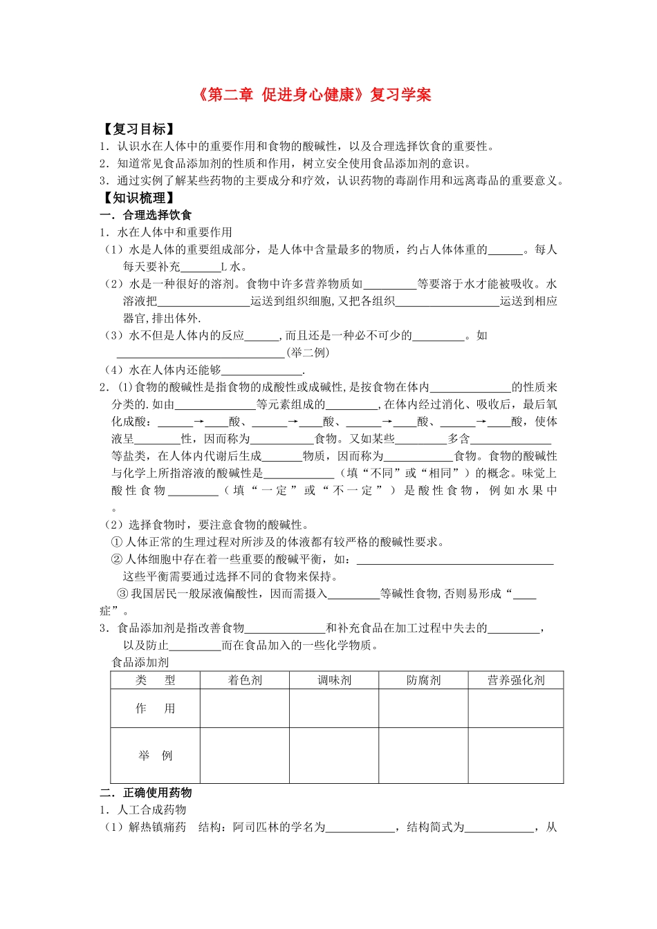 高中化学 2《第二章 促进身心健康－归纳与整理》学案 新人教版选修1_第1页