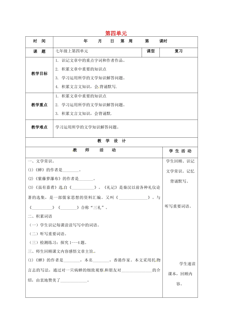 山东省郯城县中考语文 七上 第四单元复习教案-人教版初中九年级全册语文教案_第1页