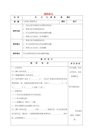 山东省郯城县中考语文 七上 第四单元复习教案-人教版初中九年级全册语文教案