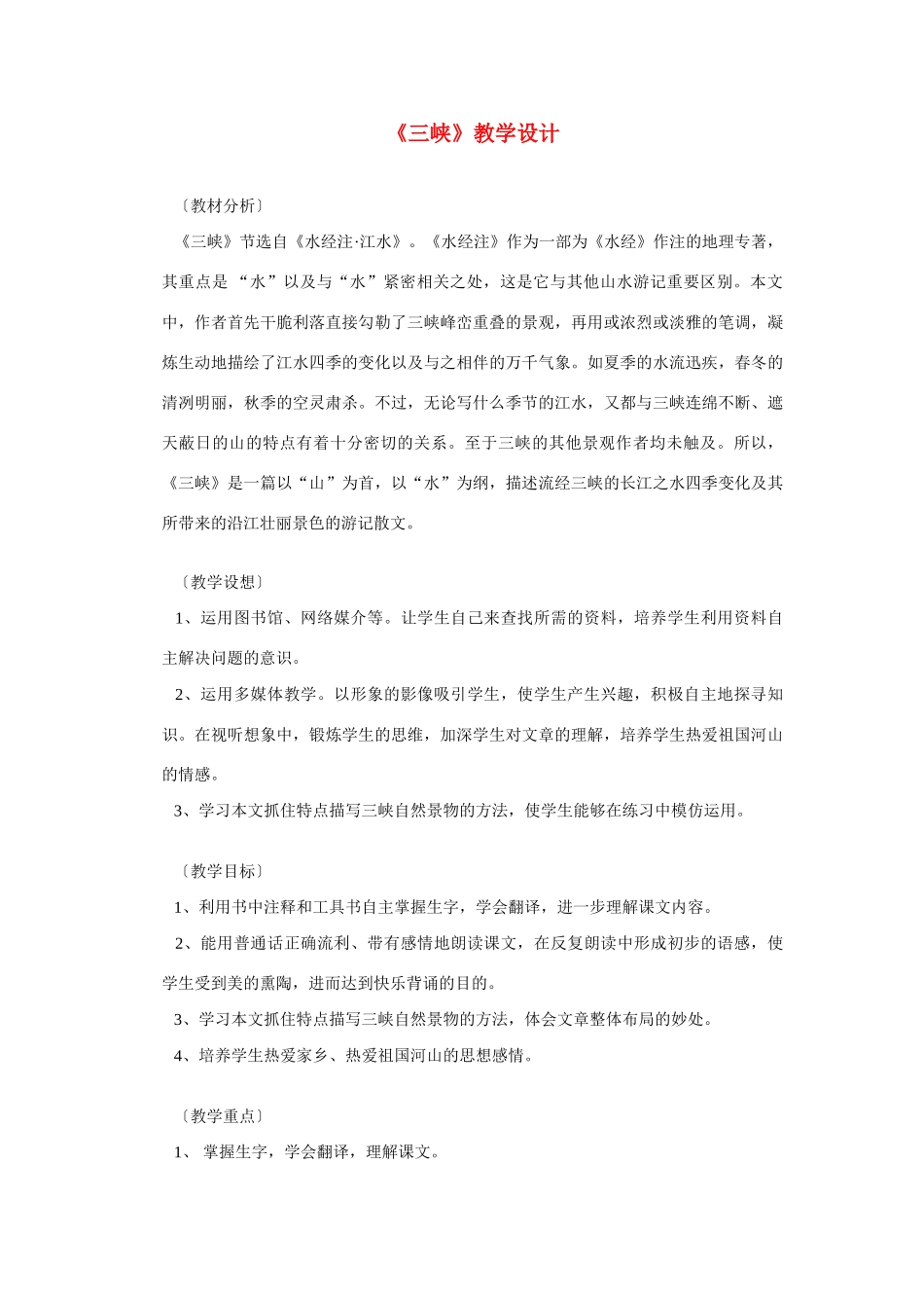 语文：第26课《三峡 》教案9_第1页