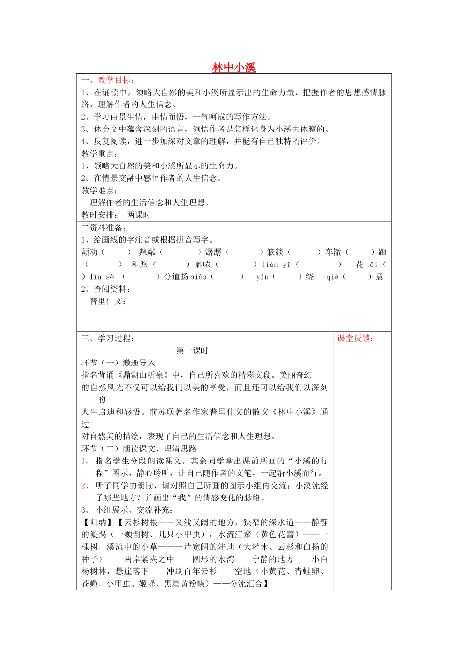 宁夏银川四中九年级语文上册 第二课《林中小溪》教案 苏教版_第1页
