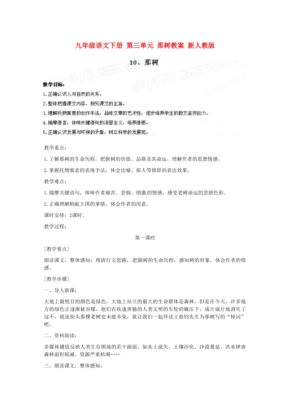 九年级语文下册 第三单元 那树教案 新人教版_第1页