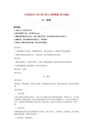 九年级语文下册 第三单元 那树教案 新人教版