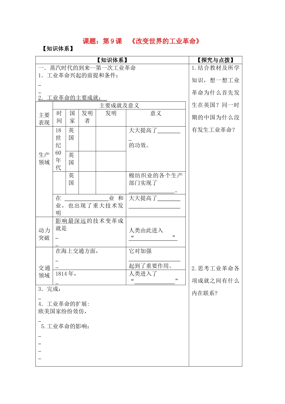 高一历史 改变世界的工业革命导学案 岳麓版必修2_第1页
