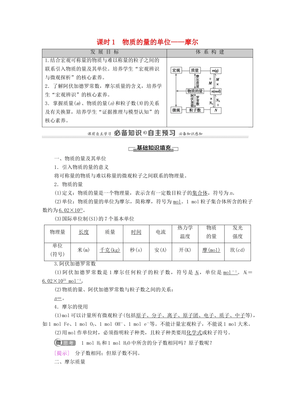 高中化学 第2章 海水中的重要元素——钠和氯 第3节 课时1 物质的量的单位——摩尔学案 新人教版必修第一册-新人教版高中第一册化学学案_第1页