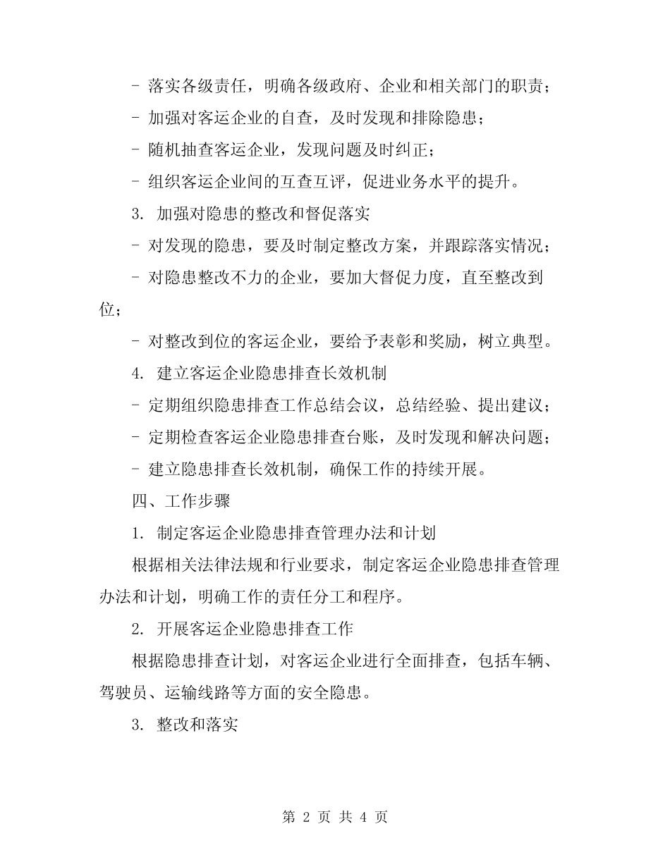 2024客运企业隐患排查工作方案范文 _第2页