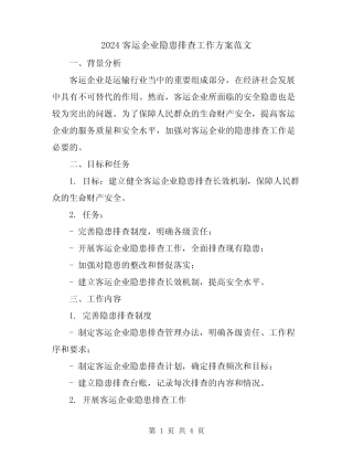 2024客运企业隐患排查工作方案范文 