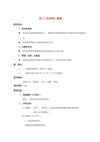 辽宁省丹东七中八年级物理《8.4 电和热》教案 人教新课标版