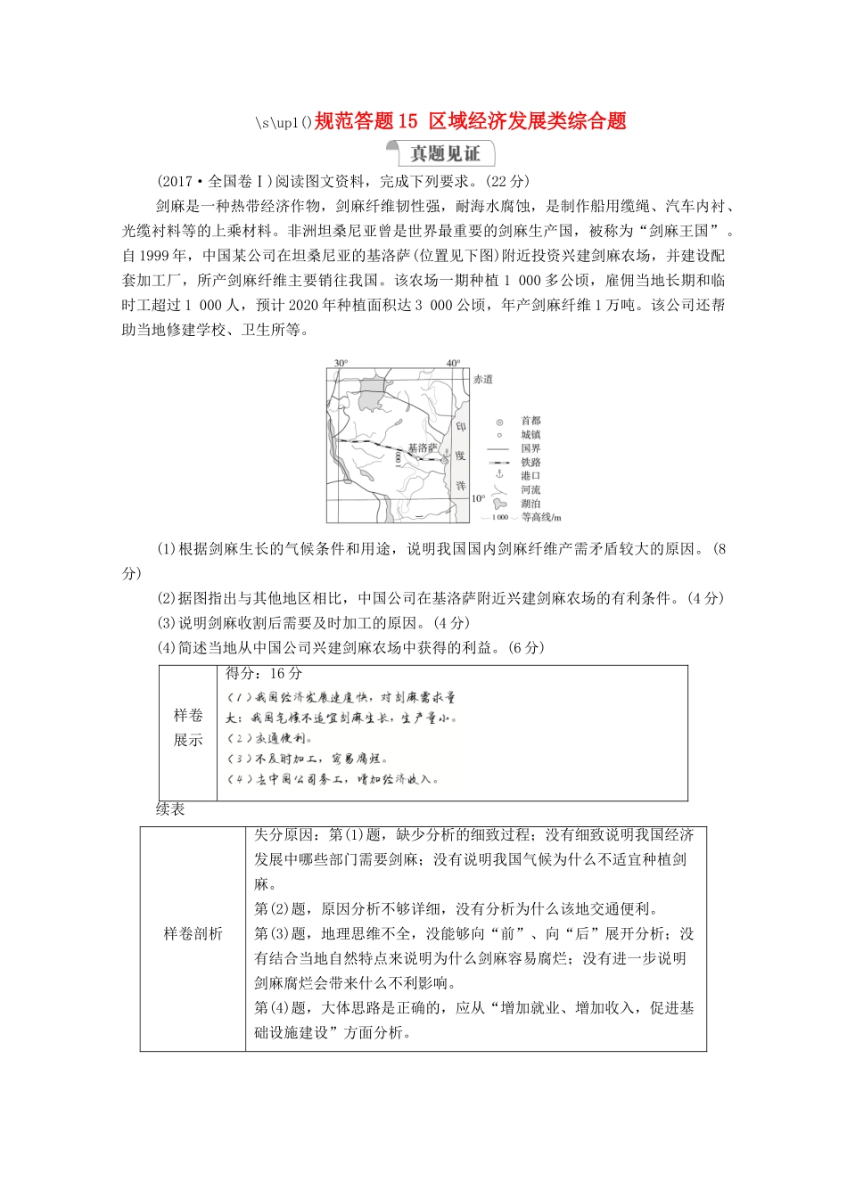 高考地理一轮复习 第三部分 区域可持续发展——重在综合 第四章 区域经济发展 规范答题15 区域经济发展类综合题学案 新人教版-新人教版高三全册地理学案_第1页