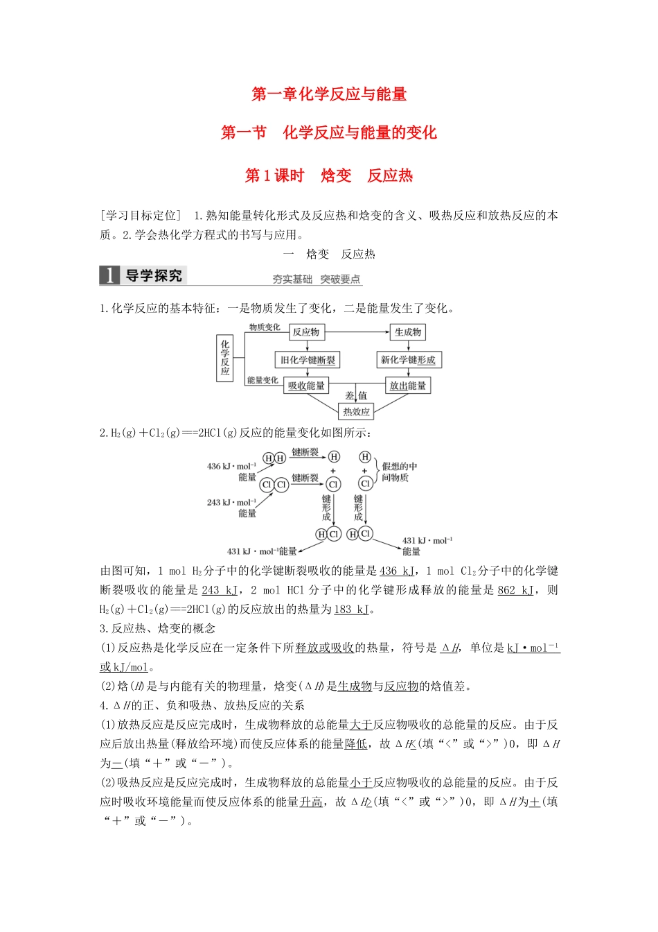 高中化学 第一章 化学反应与能量 第一节 化学反应与能量的变化（第1课时）焓变 反应热学案 新人教版选修4-新人教版高二选修4化学学案_第1页