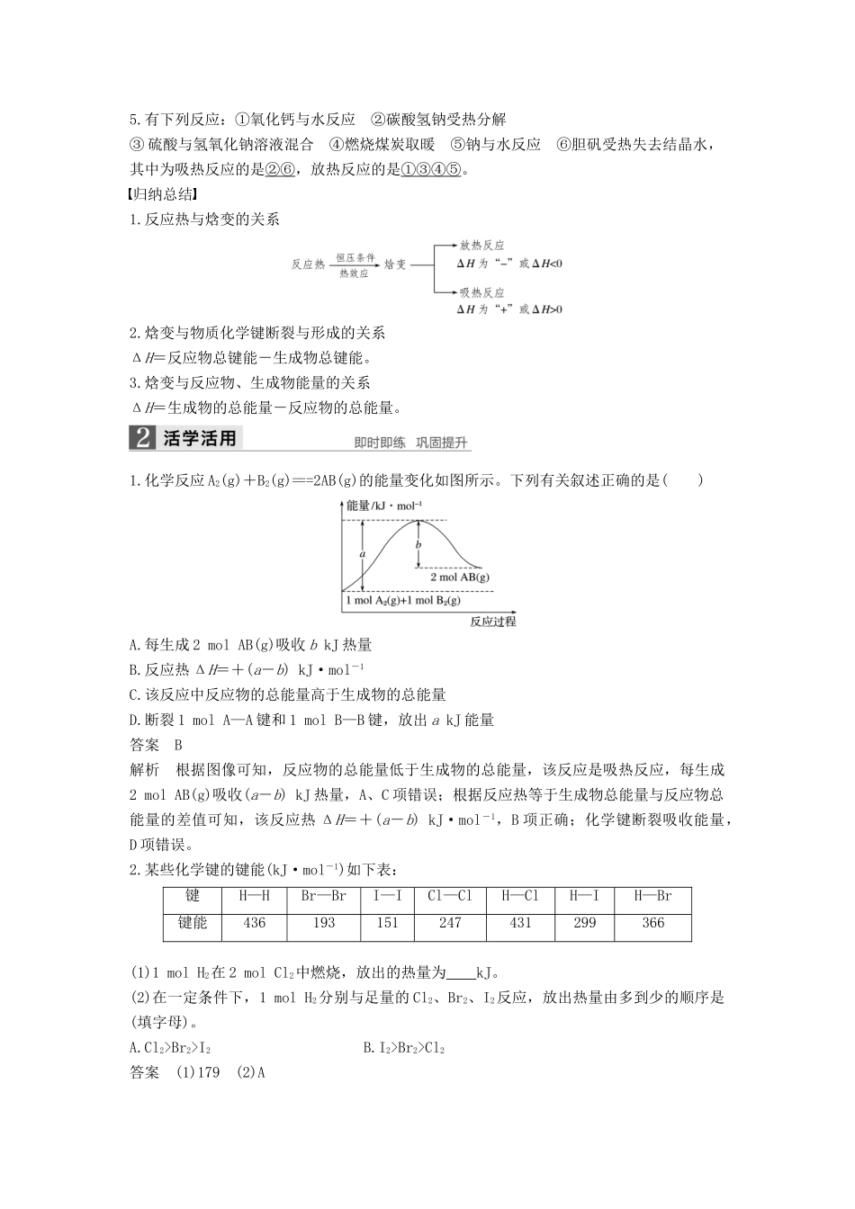 高中化学 第一章 化学反应与能量 第一节 化学反应与能量的变化（第1课时）焓变 反应热学案 新人教版选修4-新人教版高二选修4化学学案_第2页