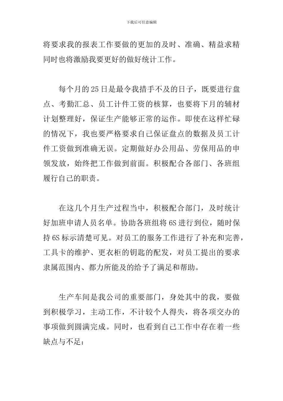 2024年统计人员个人工作总结_第3页