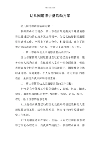 幼儿园道德讲堂活动方案