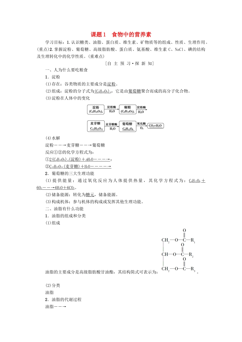 高中化学 主题2 摄取益于健康的食物 课题1 食物中的营养素学案 鲁科版选修1-鲁科版高二选修1化学学案_第1页