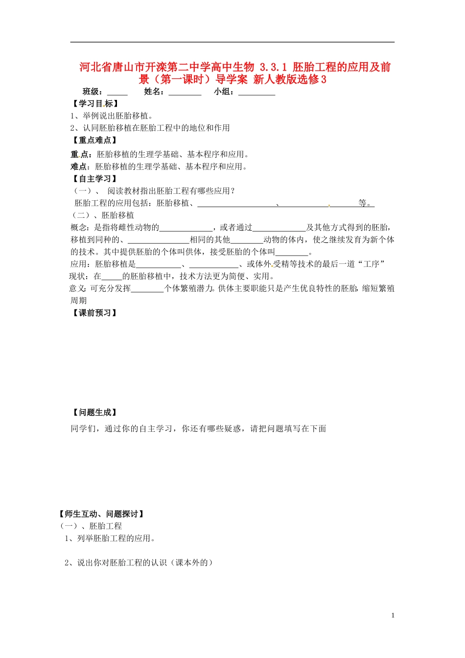 河北省唐山市开滦第二中学高中生物 3.3.1 胚胎工程的应用及前景（第一课时）导学案 新人教版选修3_第1页