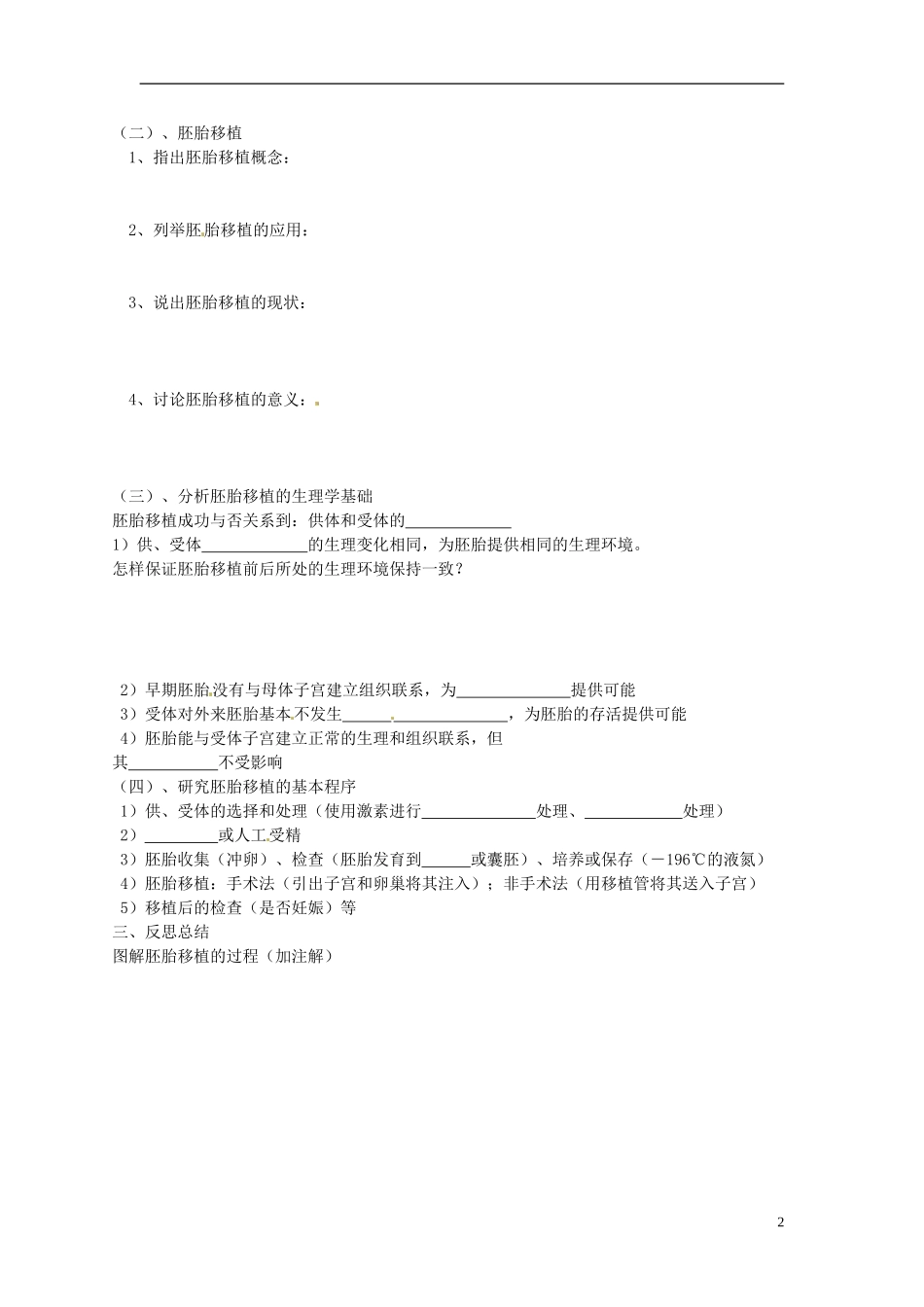 河北省唐山市开滦第二中学高中生物 3.3.1 胚胎工程的应用及前景（第一课时）导学案 新人教版选修3_第2页