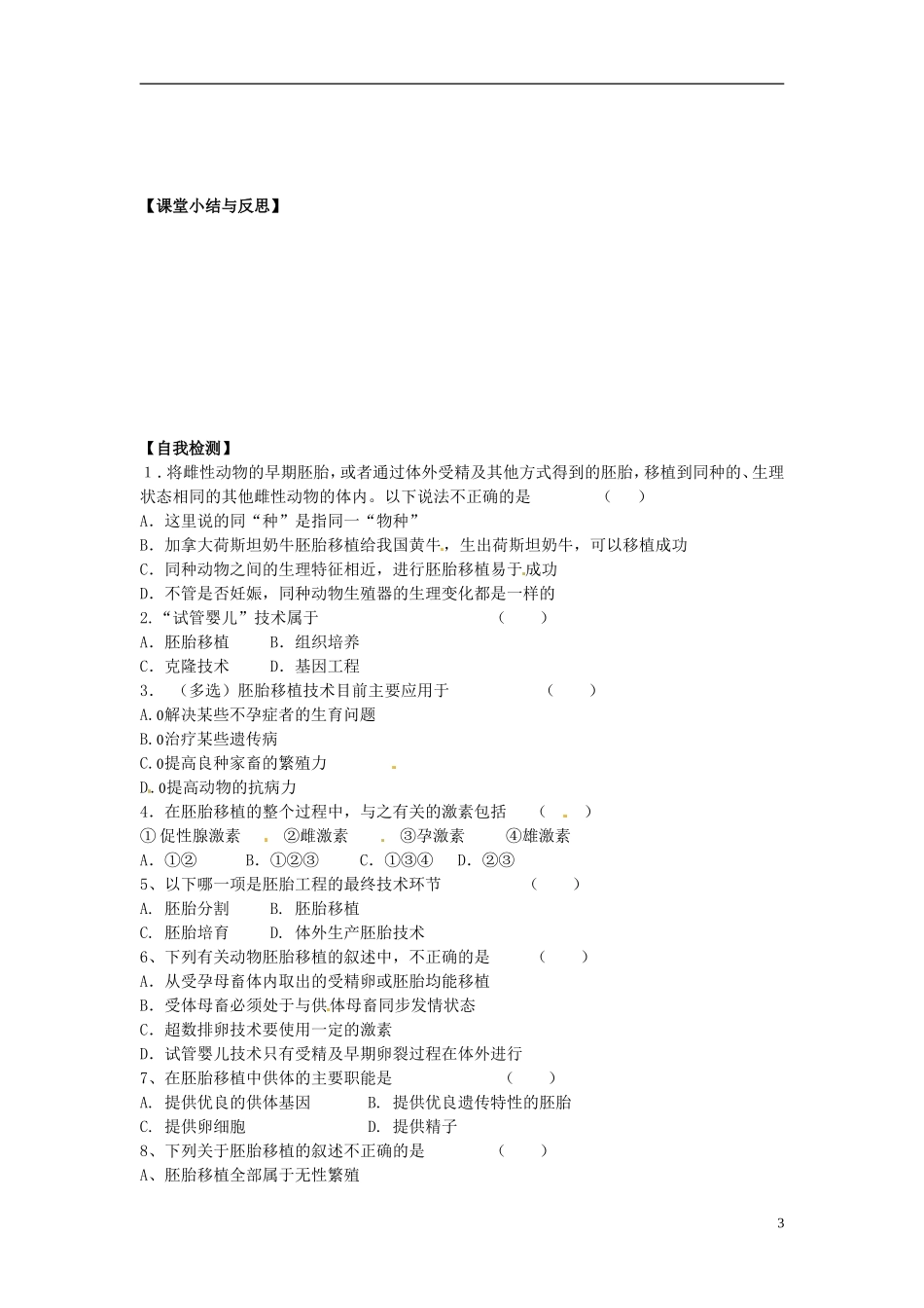 河北省唐山市开滦第二中学高中生物 3.3.1 胚胎工程的应用及前景（第一课时）导学案 新人教版选修3_第3页