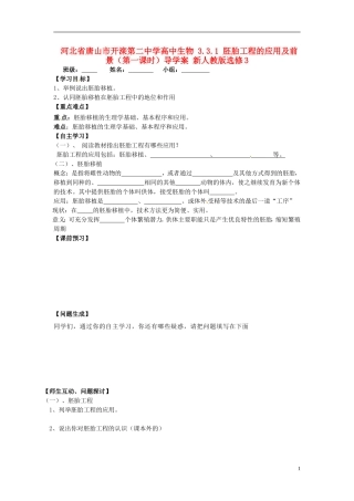 河北省唐山市开滦第二中学高中生物 3.3.1 胚胎工程的应用及前景（第一课时）导学案 新人教版选修3