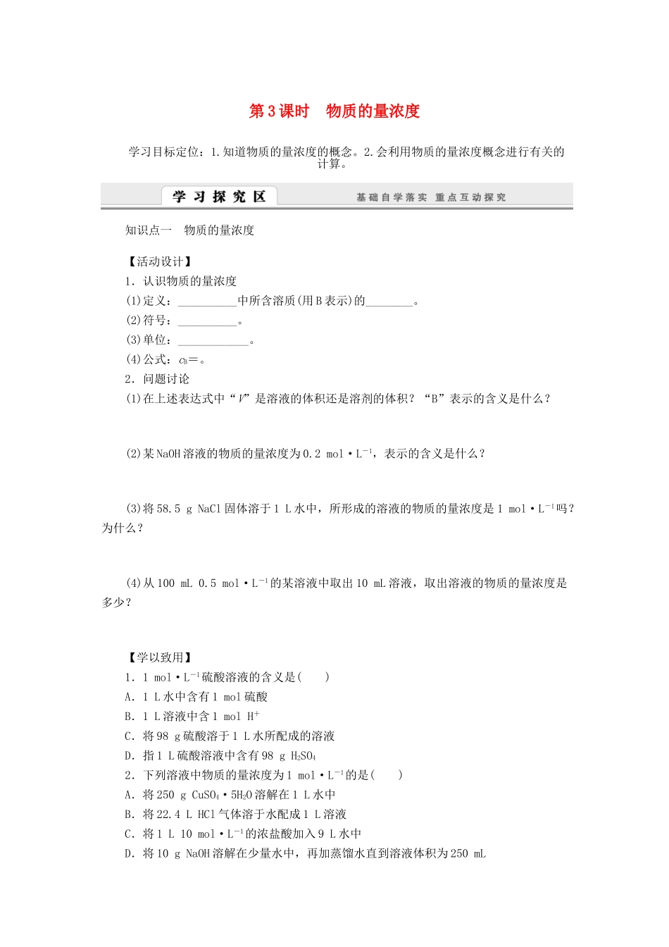 高中化学 1.2.3物质的量浓度学案 苏教版必修1-苏教版高一必修1化学学案_第1页