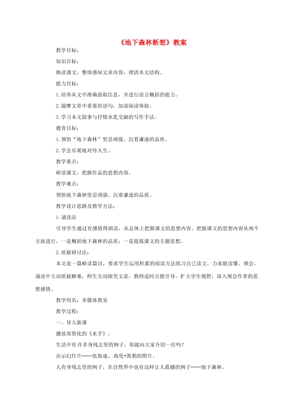 九年级语文下册 《地下森林断想》教案 人教新课标版_第1页