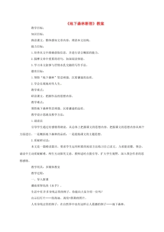 九年级语文下册 《地下森林断想》教案 人教新课标版