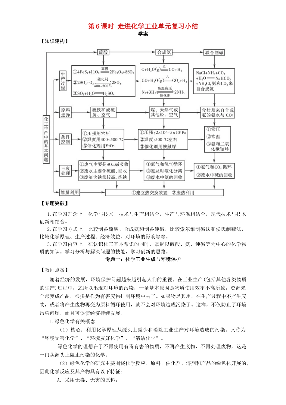 高中化学 走进化学工业（第6课时）单元复习小结三案一课学案 新人教版选修2-新人教版高二选修2化学学案_第1页