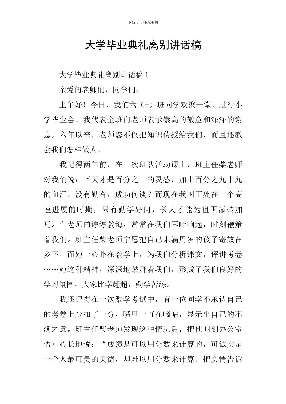 大学毕业典礼离别讲话稿_第1页