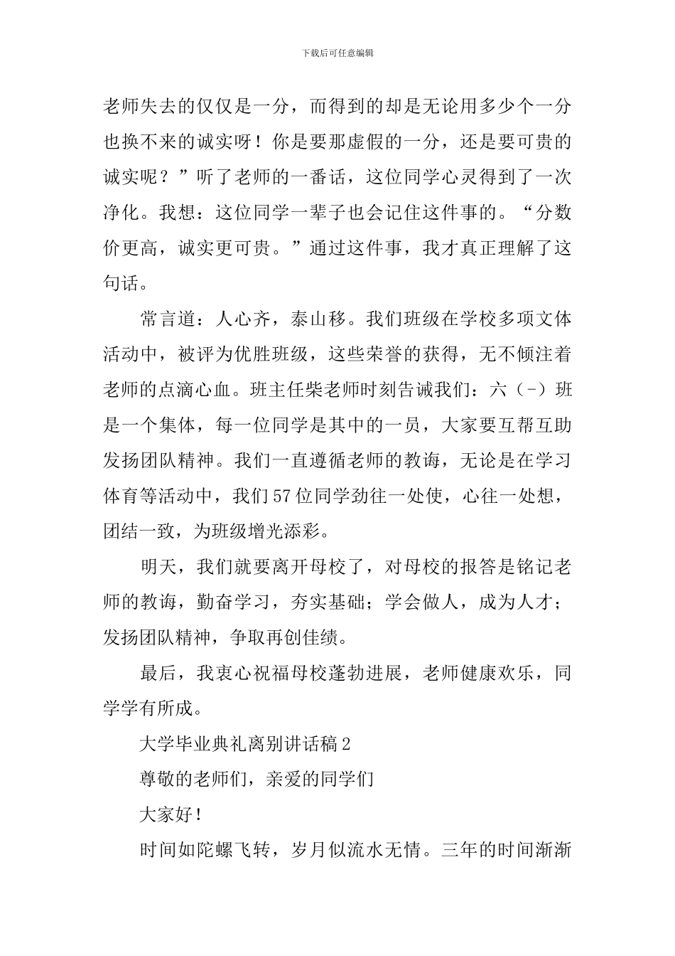 大学毕业典礼离别讲话稿_第2页