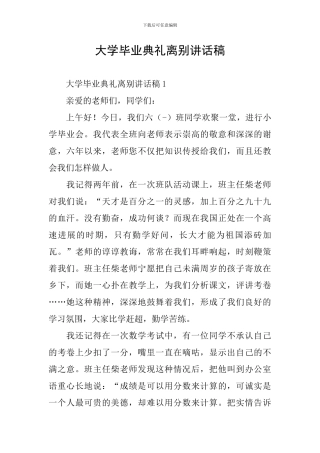大学毕业典礼离别讲话稿