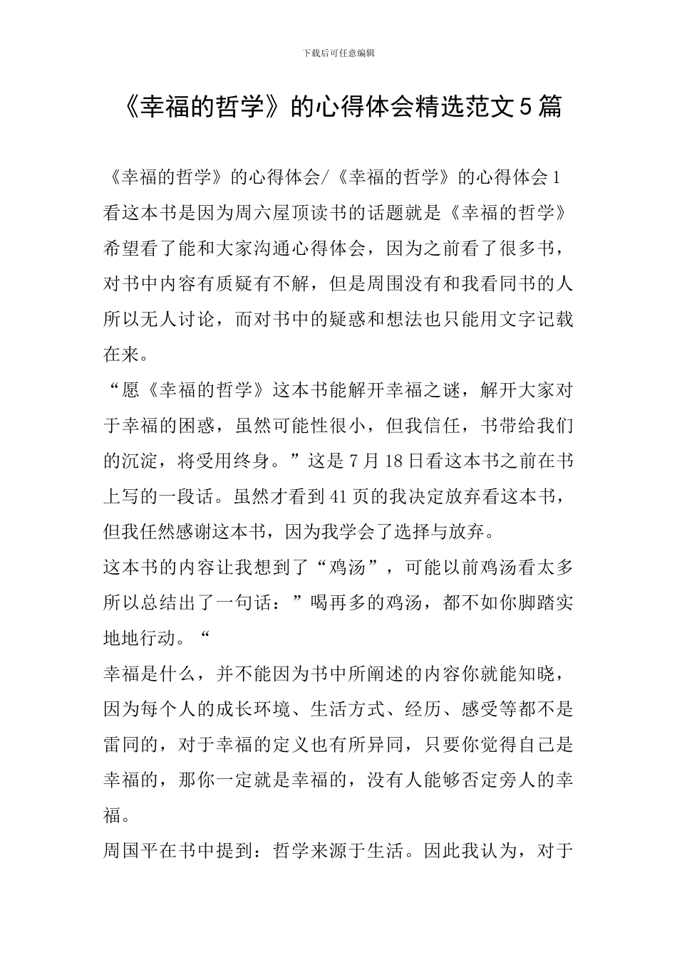 《幸福的哲学》的心得体会精选范文5篇_第1页