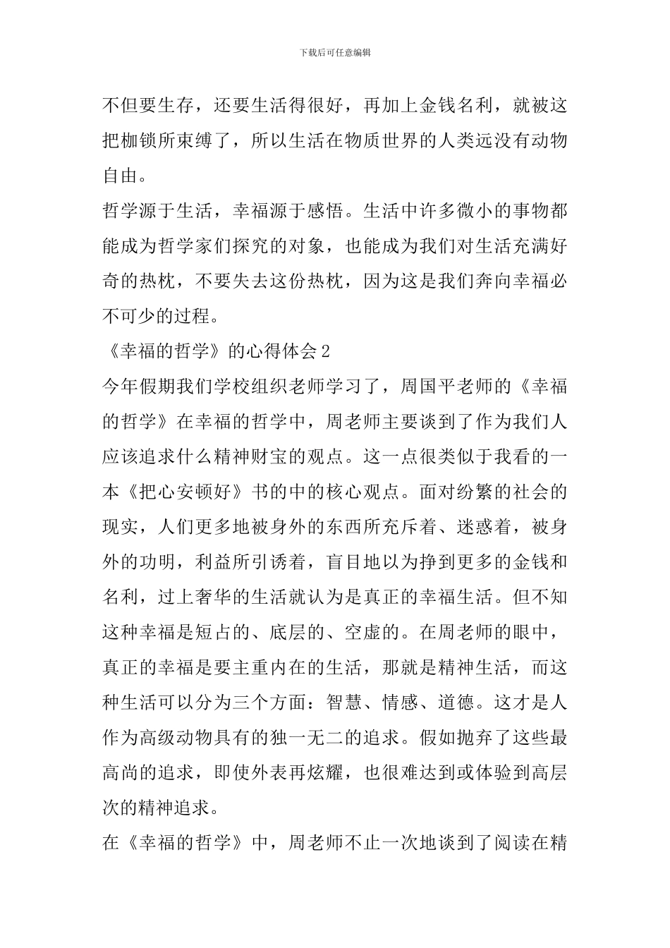 《幸福的哲学》的心得体会精选范文5篇_第3页