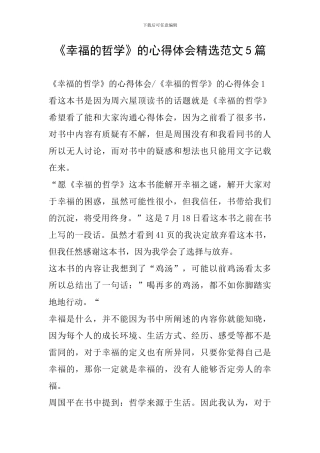 《幸福的哲学》的心得体会精选范文5篇