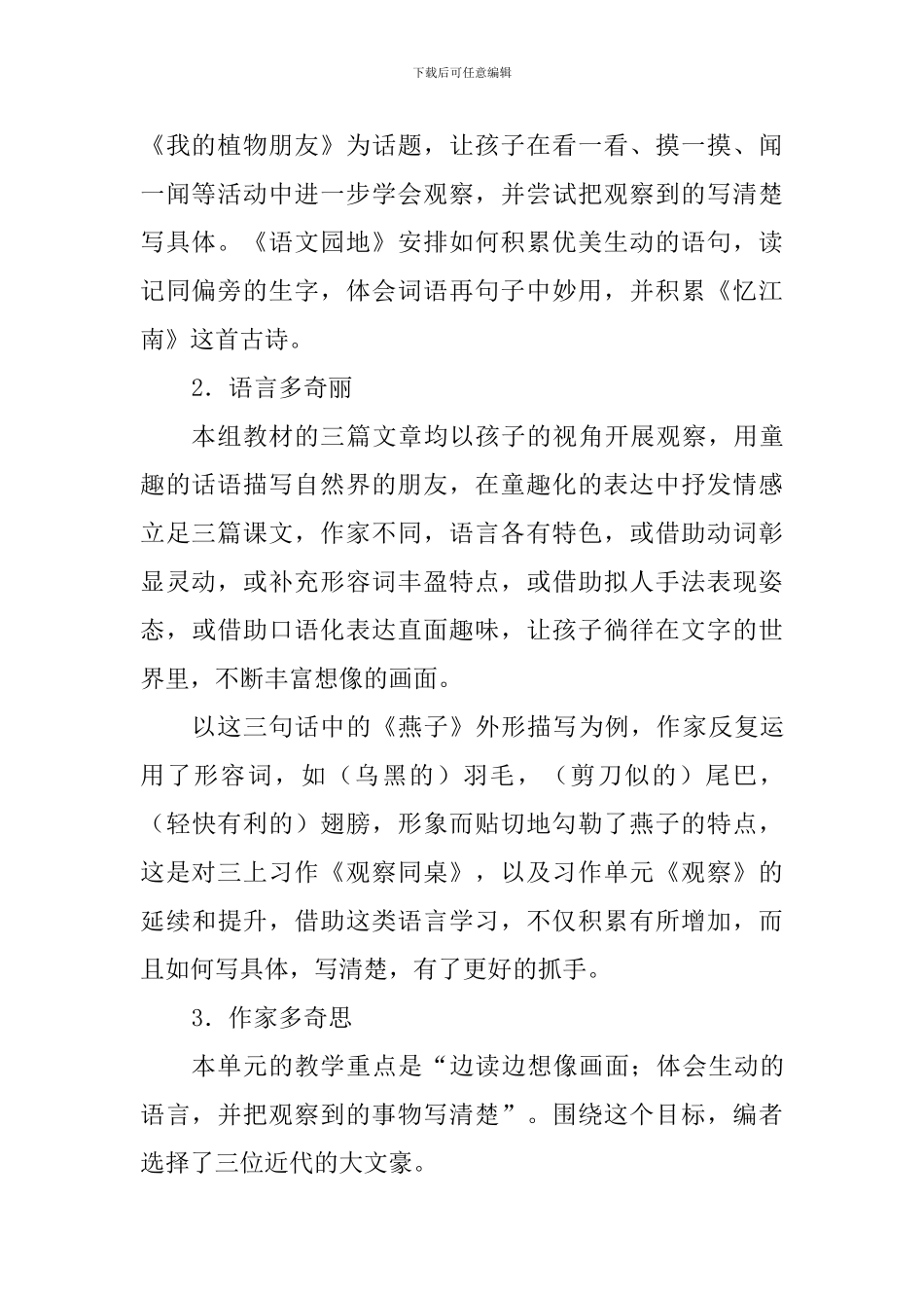 2024学年部编版小学语文三年级下册第一单元教学计划_第2页