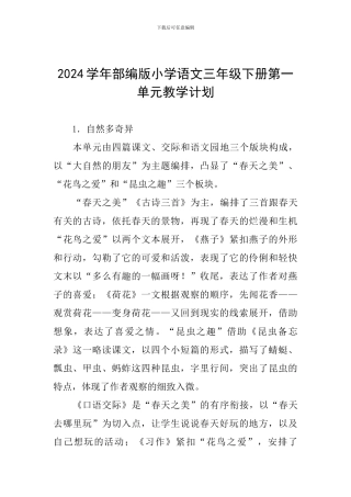 2024学年部编版小学语文三年级下册第一单元教学计划