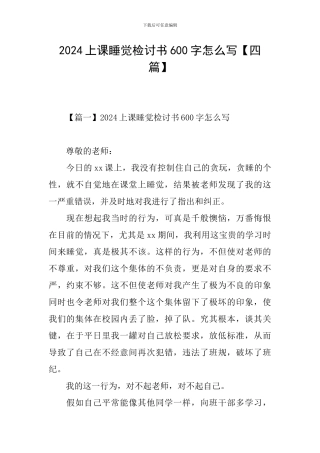 2024上课睡觉检讨书600字怎么写