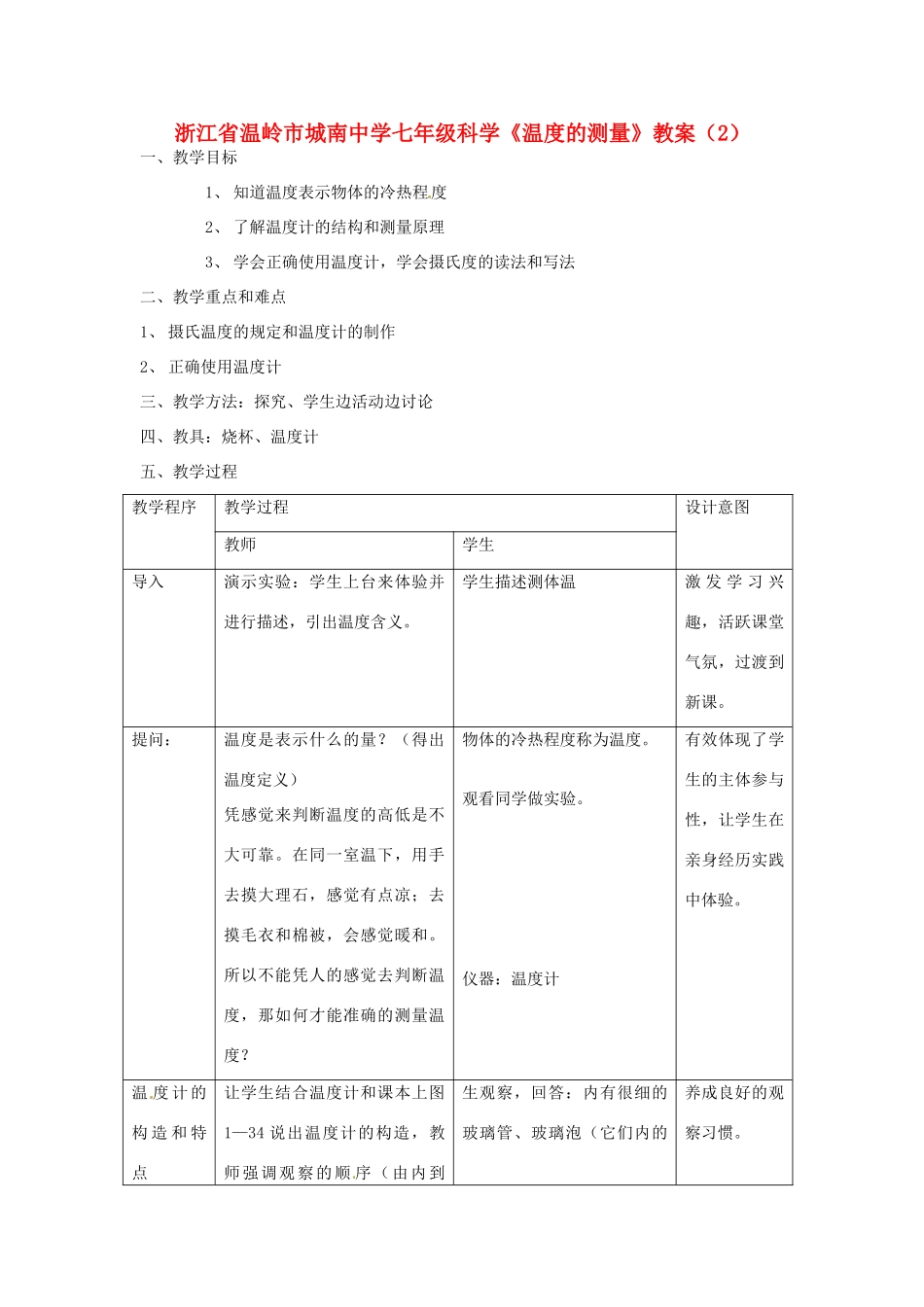 浙江省温岭市城南中学七年级科学《温度的测量》教案（2）_第1页