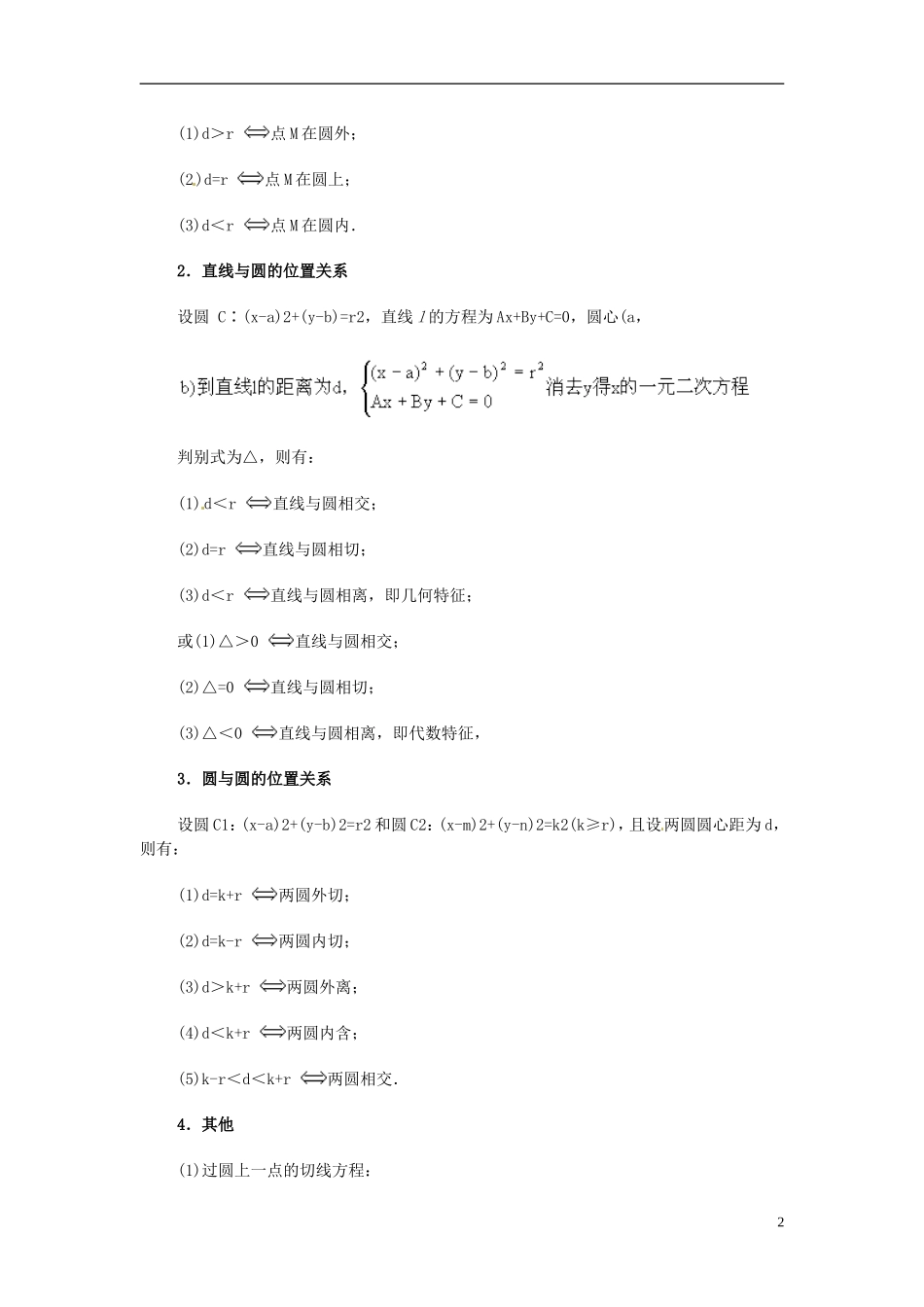 湖南省师范大学附属中学高三数学总复习 点与圆、直线与圆以及圆与圆的位置关系教案_第2页