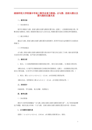 湖南省师范大学附属中学高三数学总复习 点与圆、直线与圆以及圆与圆的位置关系教案