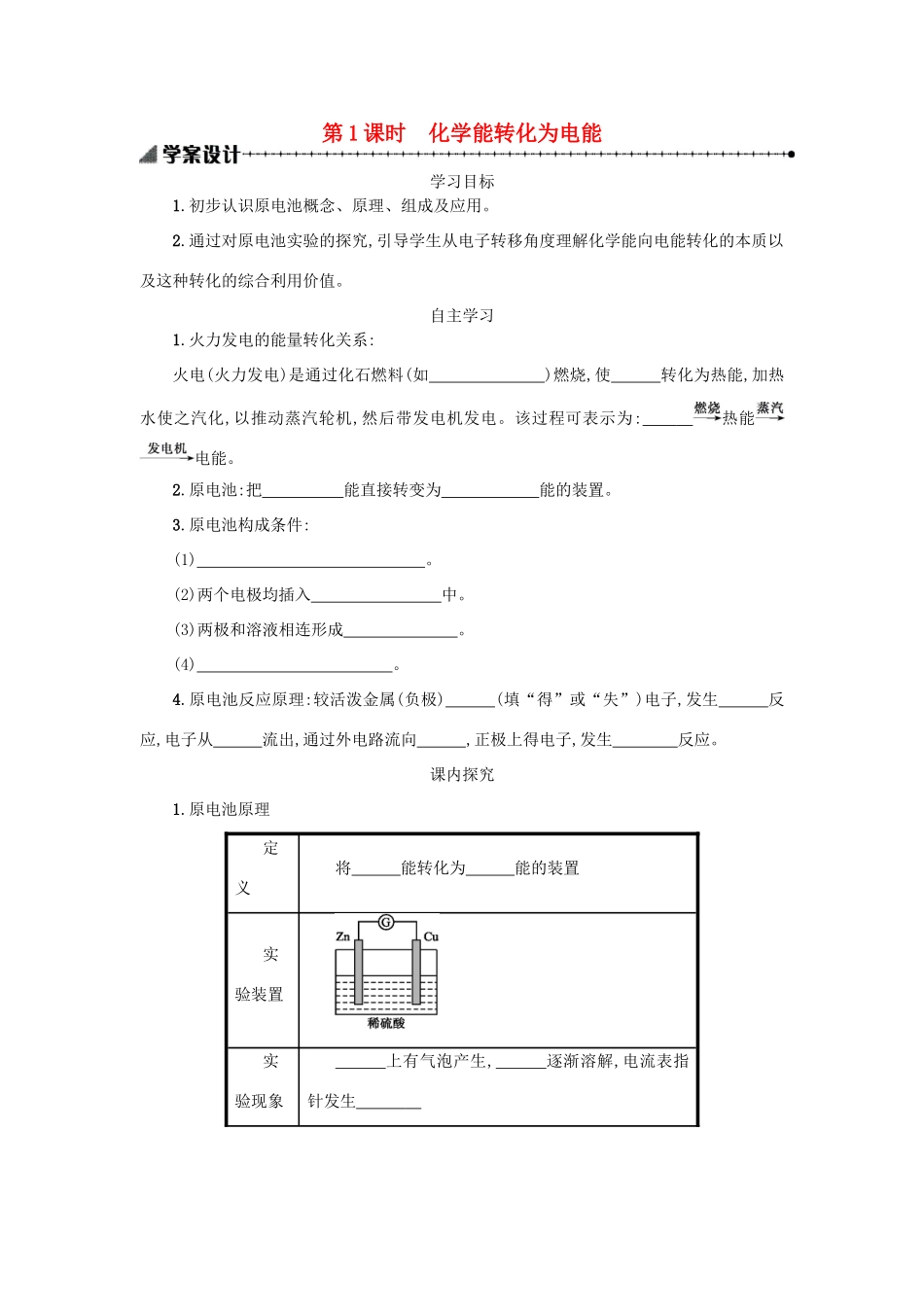 高中化学 第二章 化学反应与能量 2.2.1 化学能与电能学案 新人教版必修2-新人教版高一必修2化学学案_第1页