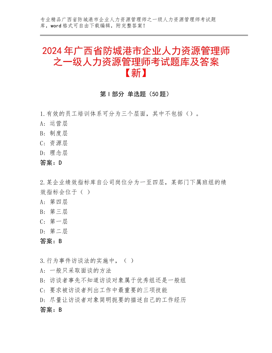 2024年广西省防城港市企业人力资源管理师之一级人力资源管理师考试题库及答案【新】_第1页