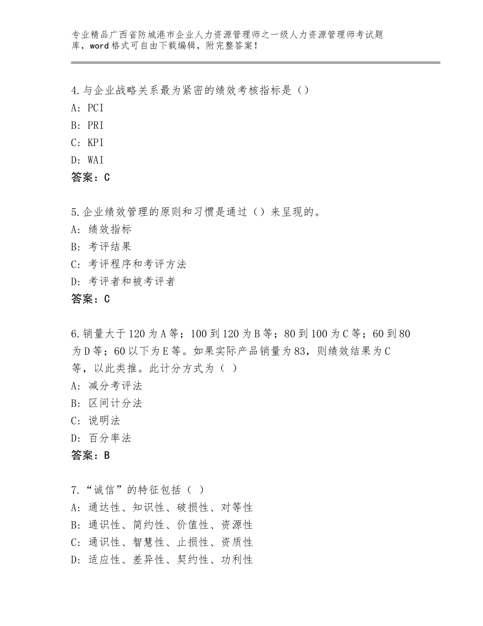 2024年广西省防城港市企业人力资源管理师之一级人力资源管理师考试题库及答案【新】_第2页
