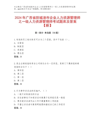 2024年广西省防城港市企业人力资源管理师之一级人力资源管理师考试题库及答案【新】