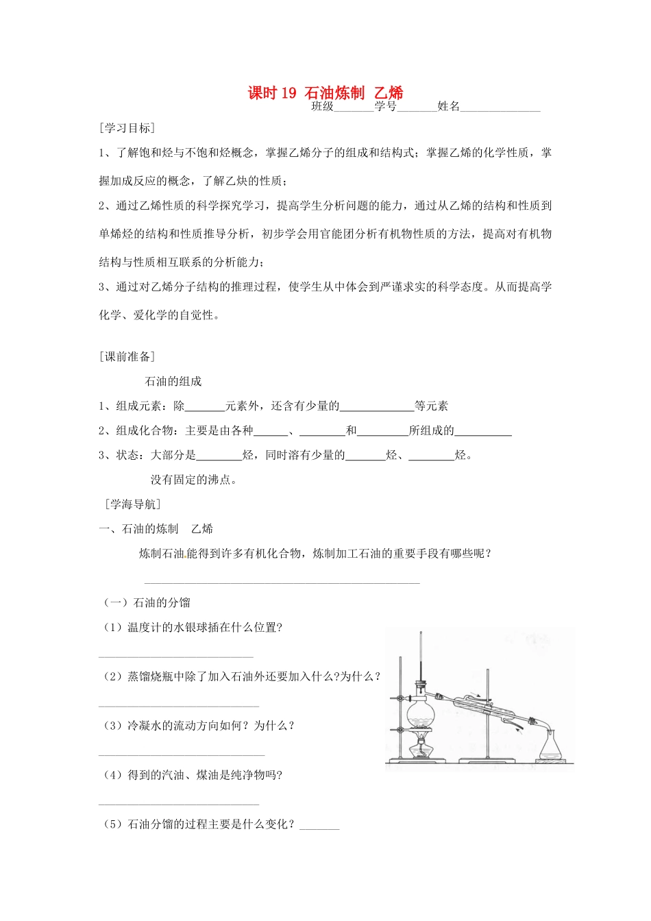 高中化学 课时19 石油炼制 乙烯学案 苏教版必修2_第1页
