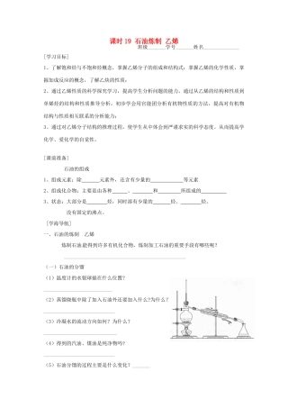 高中化学 课时19 石油炼制 乙烯学案 苏教版必修2
