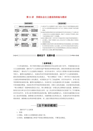 高考历史一轮复习 第21讲 苏联社会主义建设的经验与教训学案（含解析）人民版-人民版高三全册历史学案